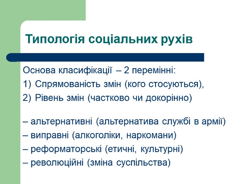 Типологія соціальних рухів